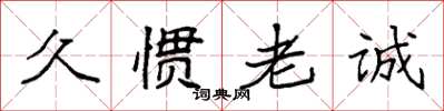 袁強久慣老誠楷書怎么寫