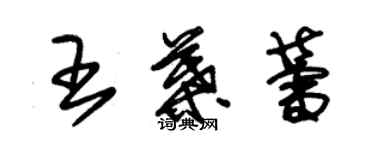 朱錫榮王葉蕾草書個性簽名怎么寫