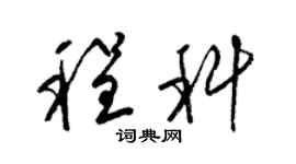 梁錦英程科草書個性簽名怎么寫