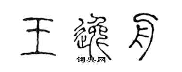 陳聲遠王逸舟篆書個性簽名怎么寫
