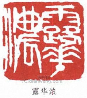 “露華濃”篆刻印章