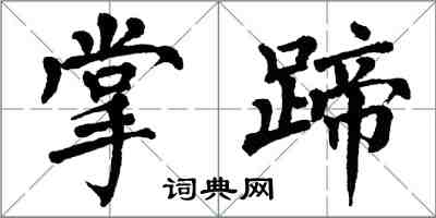 翁闓運掌蹄楷書怎么寫