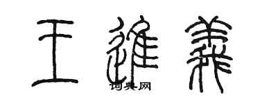 陳墨王進義篆書個性簽名怎么寫