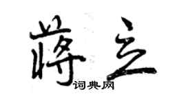 曾慶福蔣立行書個性簽名怎么寫