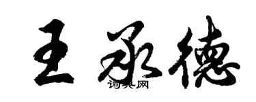 胡問遂王承德行書個性簽名怎么寫