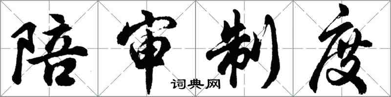 胡問遂陪審制度行書怎么寫