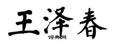 翁闓運王澤春楷書個性簽名怎么寫