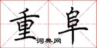 荊霄鵬重阜楷書怎么寫