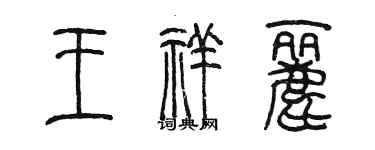 陳墨王祥麗篆書個性簽名怎么寫