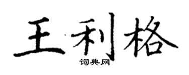 丁謙王利格楷書個性簽名怎么寫