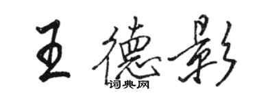 駱恆光王德影行書個性簽名怎么寫