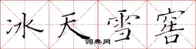 黃華生冰天雪窖楷書怎么寫