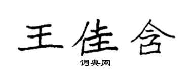 袁強王佳含楷書個性簽名怎么寫