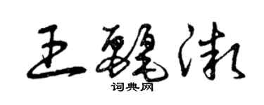 曾慶福王麗微草書個性簽名怎么寫