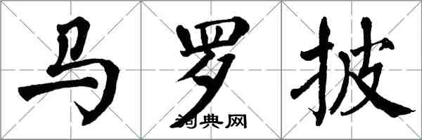 翁闓運馬羅披楷書怎么寫