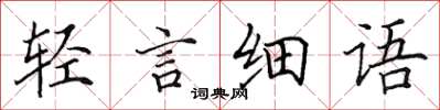 田英章輕言細語楷書怎么寫