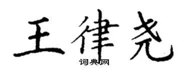 丁謙王律堯楷書個性簽名怎么寫