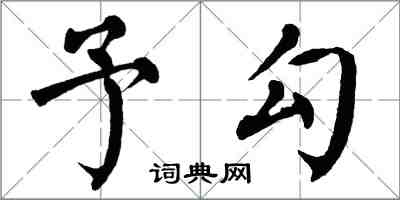 翁闓運予勾楷書怎么寫