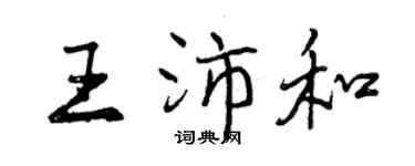 曾慶福王沛和行書個性簽名怎么寫