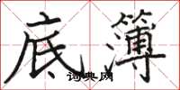 駱恆光底簿楷書怎么寫