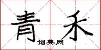 袁強青禾楷書怎么寫