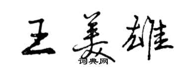 曾慶福王美雄行書個性簽名怎么寫