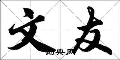 胡問遂文友行書怎么寫