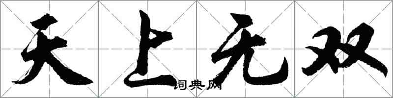 胡問遂天上無雙行書怎么寫