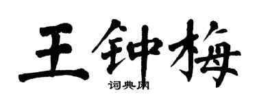 翁闓運王鍾梅楷書個性簽名怎么寫