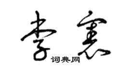曾慶福李憲草書個性簽名怎么寫