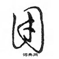 鄧散木寫的硬筆行書團