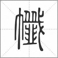 㡨篆書