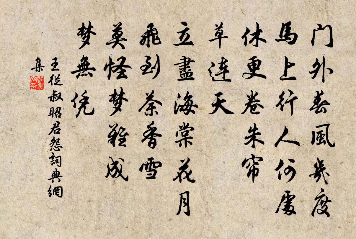 王從叔昭君怨書法作品欣賞