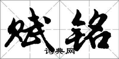 胡問遂賦銘行書怎么寫