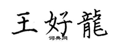 何伯昌王好龍楷書個性簽名怎么寫