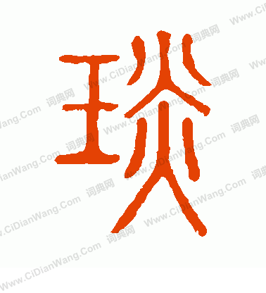 說文解字寫的琰