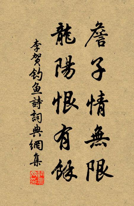 乃翁江左輔中興,忍助奸渠篡計成 詩詞名句