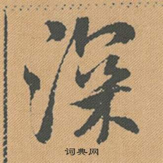 者楷書書法_者字書法_楷書字典