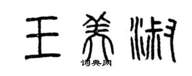 曾慶福王美淑篆書個性簽名怎么寫