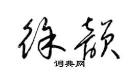 梁錦英徐韻草書個性簽名怎么寫