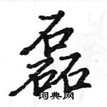 駱恆光寫的硬筆楷書磊