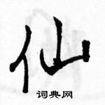 駱恆光寫的硬筆行書仙