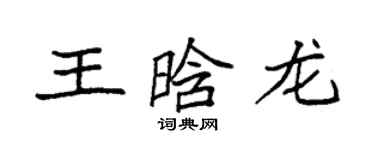 袁強王晗龍楷書個性簽名怎么寫