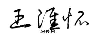 曾慶福王淮懷草書個性簽名怎么寫