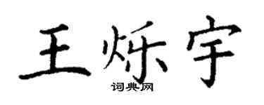 丁謙王爍宇楷書個性簽名怎么寫