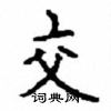 顧仲安寫的硬筆楷書交