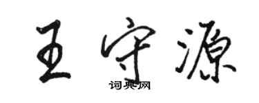 駱恆光王守源行書個性簽名怎么寫