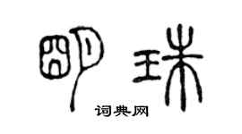 陳聲遠明珠篆書個性簽名怎么寫