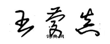 朱錫榮王慶真草書個性簽名怎么寫