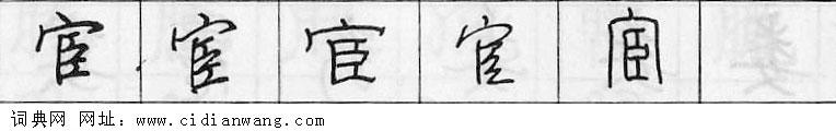 鋼筆字典